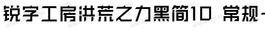 锐字工房洪荒之力黑简10 常规字体转换